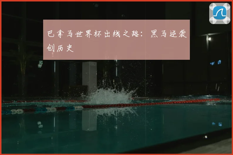 巴拿马世界杯出线之路：黑马逆袭创历史