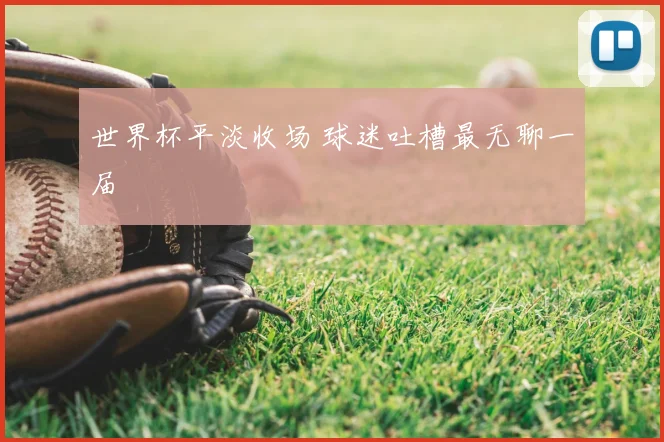 世界杯平淡收场 球迷吐槽最无聊一届