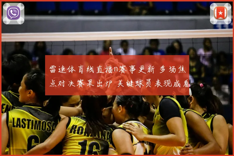 雷速体育线直播n赛事更新 多场焦点对决赛果出炉 关键球员表现成看点