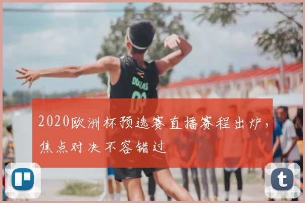 2020欧洲杯预选赛直播赛程出炉，焦点对决不容错过