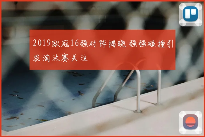 2019欧冠16强对阵揭晓 强强碰撞引发淘汰赛关注