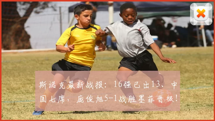 斯诺克最新战报：16强已出13、中国七席，庞俊旭5-1战胜墨菲晋级！