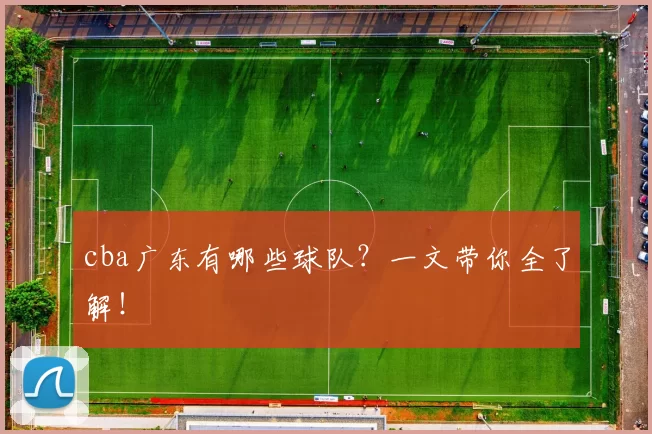 cba广东有哪些球队？一文带你全了解！