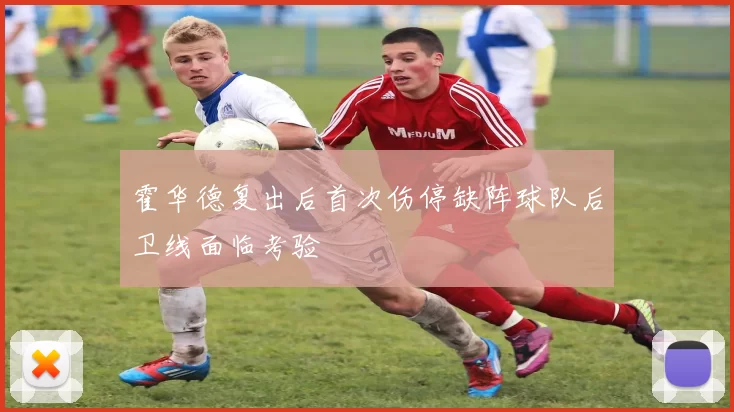 霍华德复出后首次伤停缺阵球队后卫线面临考验