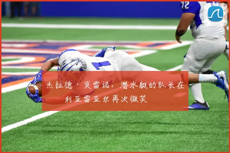 杰拉德·莫雷诺，潜水艇的队长在比利亚雷亚尔再次微笑