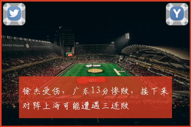 徐杰受伤，广东13分惨败，接下来对阵上海可能遭遇三连败