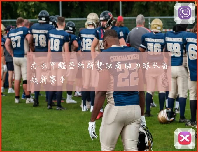 办法甲醛签约新赞助商助力球队备战新赛季