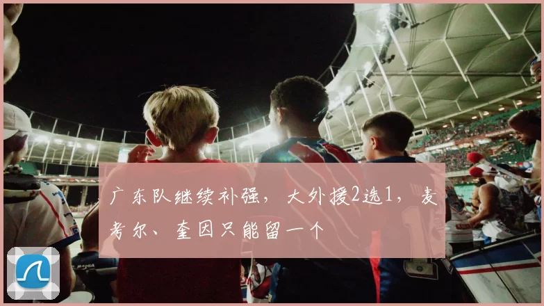 广东队继续补强，大外援2选1，麦考尔、奎因只能留一个